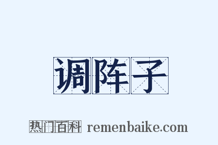 调阵子是什么意思的图片